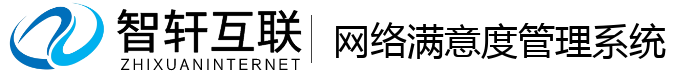 网络满意度管理系统